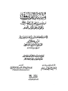 كتاب مسند الفاروق عمر بن الخطاب رضي الله عنه وأقواله على أبواب العلم لابن كثير الدمشقي PDF