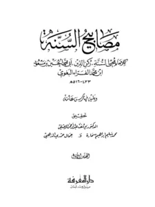 كتاب مصابيح السنة للحسين بن مسعود البغوي PDF