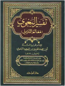 كتاب معالم التنزيل (تفسير البغوي) PDF