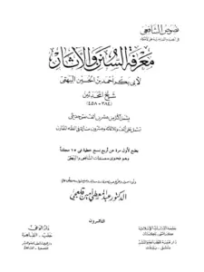 كتاب معرفة السنن والآثار (السنن الوسطى) لأبي بكر البيهقي PDF