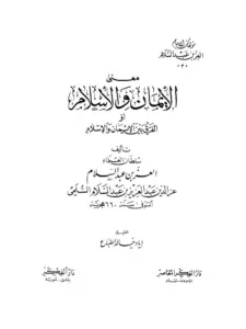 كتاب معنى الإيمان والإسلام (الفرق بين الإيمان والإسلام) لعز الدين عبد العزيز بن عبد السلام PDF