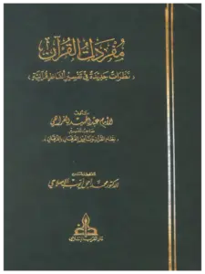 كتاب مفردات القرآن (نظرات جديدة في تفسير ألفاظ قرآنية) لعبد الحميد الفراهي PDF