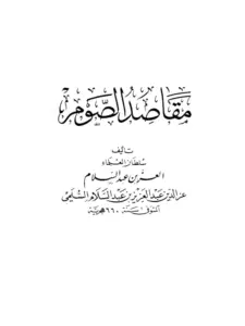 كتاب مقاصد الصوم لعز الدين عبد العزيز بن عبد السلام PDF
