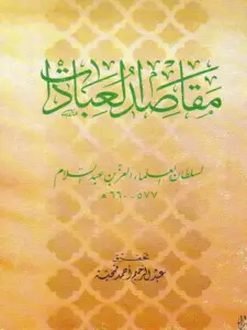 كتاب مقاصد العبادات لعز الدين عبد العزيز بن عبد السلام PDF