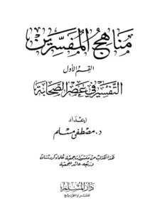 كتاب مناهج المفسرين (القسم الأول التفسير في عصر الصحابة) لمصطفى مسلم PDF