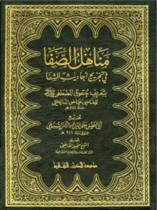 كتاب مناهل الصفا في تخريج أحاديث الشفا بتعريف حقوق المصطفى صلى الله عليه وسلم لجلال الدين السيوطي PDF