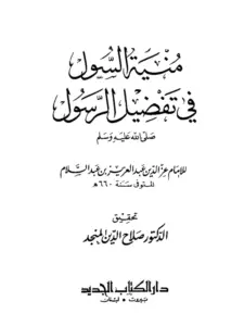 كتاب منية السول في تفضيل الرسول صلى الله عليه وسلم لعز الدين عبد العزيز بن عبد السلام PDF