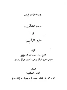 كتاب مورد الظمآن في علوم القرآن لصابر حسن محمد أبي سليمان PDF