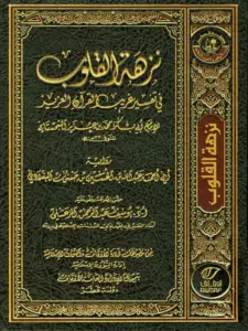 كتاب نزهة القلوب في تفسير غريب القرآن العزيز لأبي بكر محمد بن عزير السجستاني PDF
