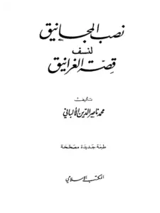 كتاب نصب المجانيق لنسف قصة الغرانيق لمحمد ناصر الدين الألباني PDF