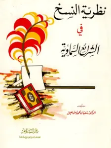 كتاب نظرية النسخ في الشرائع السماوية لشعبان محمد إسماعيل PDF