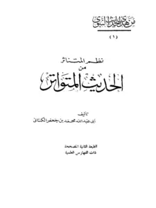 كتاب نظم المتناثر من الحديث المتواتر لمحمد بن جعفر الكتاني PDF