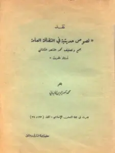 كتاب نقد نصوص حديثية في الثقافة العامة لمحمد المنتصر الكتاني نقد محمد ناصر الدين الألباني PDF