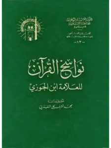 كتاب نواسخ القرآن لابن الجوزي PDF