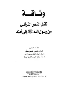 كتاب وثاقة نقل النص القرآني من رسول الله صلى الله عليه وسلم إلى أمته لمحمد حسن جبل PDF