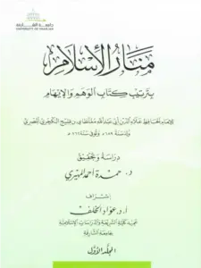 منار الإسلام بترتيب كتاب الوهم والإيهام لعلاء الدين مغلطاي بن قليج PDF