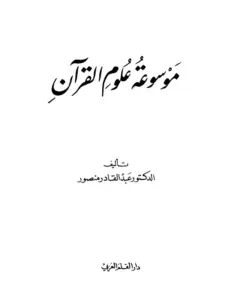 موسوعة علوم القرآن لعبد القادر منصور PDF