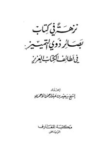 نزهة في كتاب بصائر ذوي التمييز في لطائف الكتاب العزيز لسعيد بن عبد الرحمن الأحمري PDF