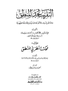 كتاب التقريب لحد المنطق والمدخل إليه بالألفاظ العامية والأمثلة الفقهية لابن حزم الأندلسي ويليه محك النظر في المنطق لأبي حامد الغزالي PDF