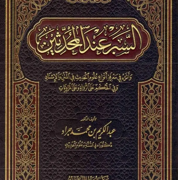 كتاب السبر عند المحدثين
