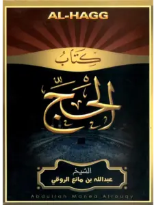 شرح كتاب الحج من بلوغ المرام لعبد الله بن مانع الروقي PDF