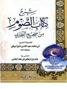 شرح كتاب الصوم من صحيح البخاري لعبد الله بن مانع الروقي PDF