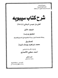 شرح كتاب سيبويه لأبي الحسن علي بن عيسى الرماني PDF
