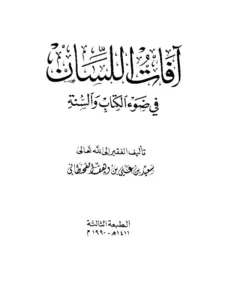 كتاب آفات اللسان في ضوء الكتاب والسنة لسعيد بن علي بن وهف القحطاني PDF