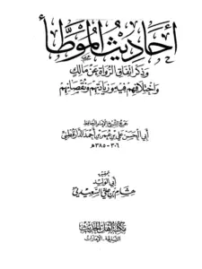كتاب أحاديث الموطأ وذكر اتفاق الرواة عن مالك واختلافهم فيه وزيادتهم ونقصانهم لعلي بن عمر الدارقطني PDF