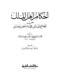 كتاب أحكام أهل الملل من الجامع لمسائل الإمام أحمد بن حنبل لأبي بكر الخلال PDF