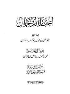كتاب أخبار الدجال لعبد الغني بن عبد الواحد المقدسي PDF