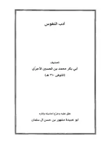 كتاب أدب النفوس لأبي بكر محمد بن الحسين بن عبد الله الآجري PDF