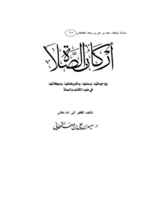 كتاب أركان الصلاة وواجباتها وسننها ومكروهاتها ومبطلاتها في ضوء الكتاب والسنة لسعيد بن علي بن وهف القحطاني PDF