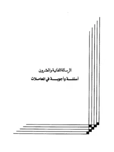 كتاب أسئلة وأجوبة في المعاملات لعبد الرحمن المعلمي PDF