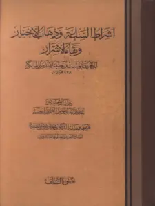 كتاب أشراط الساعة وذهاب الأخيار وبقاء الأشرار لعبد الملك بن حبيب الأندلسي PDF