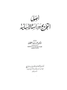 كتاب أصول التخريج ودراسة الأسانيد لمحمود الطحان PDF