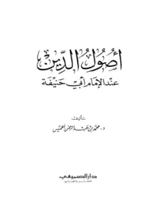 كتاب أصول الدين عند الإمام أبي حنيفة لمحمد بن عبد الرحمن الخميس PDF
