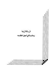 كتاب أصول الفقه لعبد الرحمن المعلمي PDF