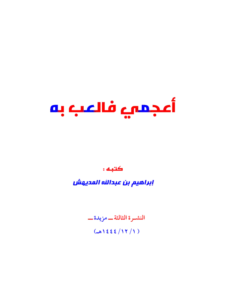 كتاب أعجمي فالعب به لإبراهيم بن عبد الله المديهش PDF