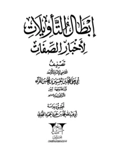 كتاب إبطال التأويلات لأخبار الصفات للقاضي أبي يعلى ابن الفراء PDF