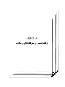 كتاب إرشاد العامه إلى معرفة الكذب وأحكامه لعبد الرحمن المعلمي PDF