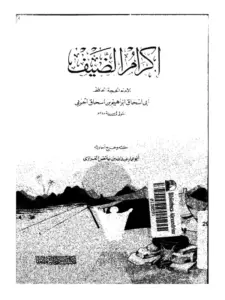 كتاب إكرام الضيف لإبراهيم بن إسحاق الحربي PDF