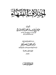 كتاب اختلاف الفقهاء (اختلاف العلماء) لمحمد بن نصر المروزي PDF