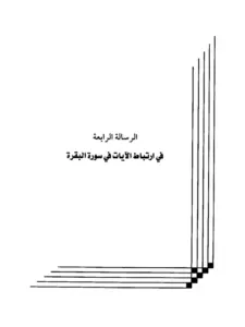كتاب ارتباط الآيات في سورة البقرة لعبد الرحمن المعلمي PDF