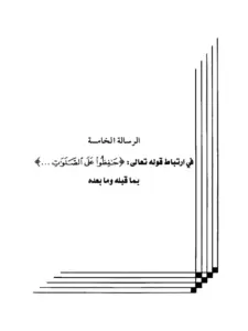 كتاب ارتباط قوله تعالى {حافظوا على الصلوات..} بما قبله وما بعده لعبد الرحمن المعلمي PDF