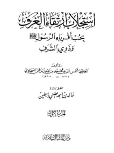 كتاب استجلاب ارتقاء الغرف بحب أقرباء الرسول صلى الله عليه وسلم وذوي الشرف لشمس الدين السخاوي PDF