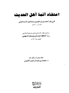 كتاب اعتقاد أئمة أهل الحديث (اعتقاد أهل السنة) لأبي بكر أحمد بن إبراهيم الإسماعيلي PDF