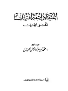 كتاب اعتقاد أئمة السلف أهل الحديث لمحمد بن عبد الرحمن الخميس PDF