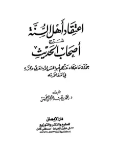 كتاب اعتقاد أهل السنة شرح أصحاب الحديث (جملة ما حكاه عنهم أبو الحسن الأشعري وقرره في مقالاته) لمحمد بن عبد الرحمن الخميس PDF