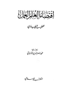 كتاب اقتضاء العلم العمل للخطيب البغدادي PDF